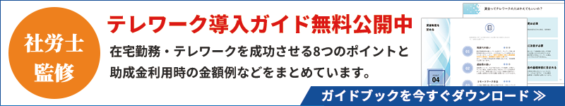 テレワーク導入ガイド無料ダウンロード