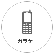 ガラケー