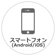 スマートフォン(Android/iOS)