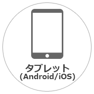 タブレット(Android/iOS)