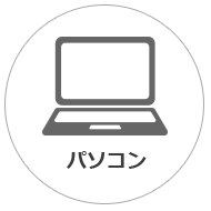 パソコン