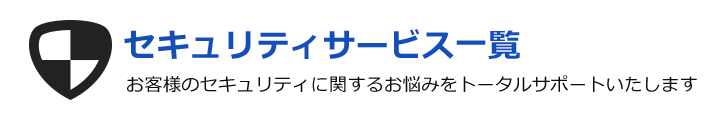 セキュリティサービス一覧/